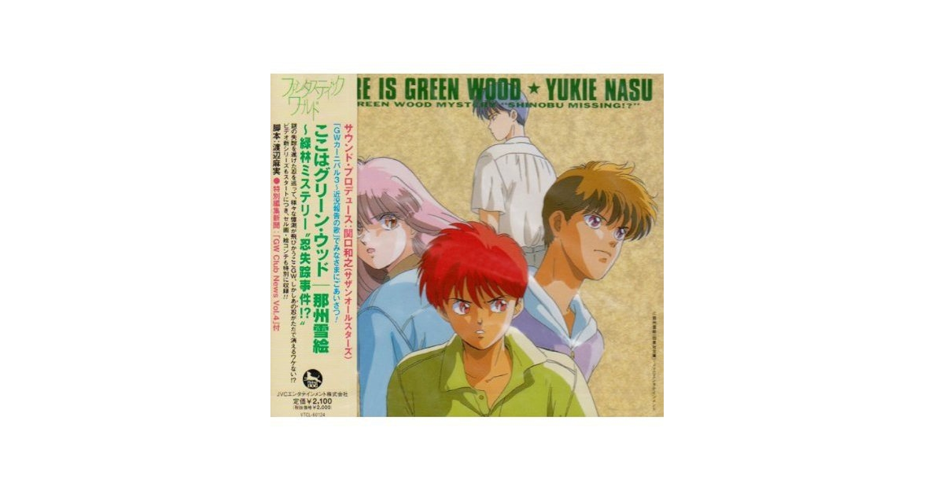 Amazon.co.jp: ここはグリーン・ウッド~緑林ミステリー“忍失踪